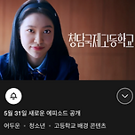 5/24 기준 넷플릭스 공개 예정 콘텐츠 중 기대작 이미지