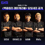 흑백요리사에서 줍줍한 <백종원의 새 노예들> 공개 이미지