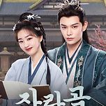 왓챠] 장락곡(长乐曲) 올라왔어요 ㅎㅎ 이미지