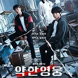 약한영웅 Class 1 아직 안본 사람 있어? 이미지