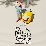 포켓몬 컨시어지 이미지