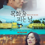 왓챠] 목화솜 피는 날 이미지