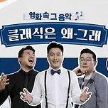 왓챠] 클래식은 왜 그래 이미지