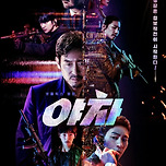 넷플] 야차 이미지