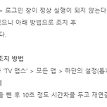 디즈니플러스 TV에서 앱으로 시청시 오류해결 이미지