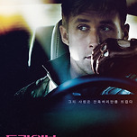 영화 '드라이브' 마치 우리나라 영화 '아저씨' 느낌이 나네요 (웨이브에서 볼수 있음) 이미지