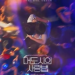 드라마와 영화가 동시에 나오는 대도시의 사랑법 이미지