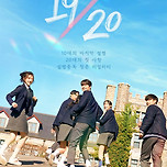 넷플릭스 - 19/20 (얼라들 연애하는 프로그램) 이미지