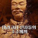 넷플릭스 다큐멘터리 - 테라코타 전사들의 수수께끼 이미지