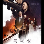 북극성 메인예고편 &amp;포스터 이미지