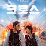 넷플] '크로스' 재미있어요 ㅎㅎ 이미지