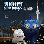 케이팝 데몬헌터스 속 서울 이미지