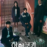 &lt;인간수업&gt; 재밌게 본 사람이라면 취향저격일 드라마 이미지