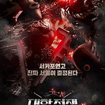 쿠팡플레이 대학전쟁 보는 중 이미지