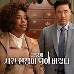 넷플] 그렇게 사건 현장이 되어 버렸다(The Residence) 이미지