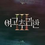 &lt;여고추리반 시즌3&gt; 5월 1일 방영 예정 이미지