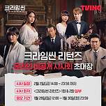 크라임씬 리턴즈 온라인 시사회 이미지