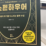 쇼펜하우어가 벌써 200쇄라니 이미지