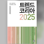 아직 9월인데 벌써 트렌드코리아 2025 이미지