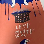 정해연 소설 - 내가 죽였다 이미지