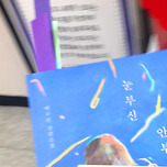 백수린, 눈부신안부 내용 진짜 좋음 이미지