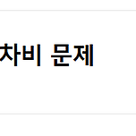 잔치에 친척들 차비 문제 이미지