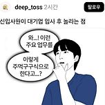 신입사원이 대기업 입사 후 놀라는 점 이미지