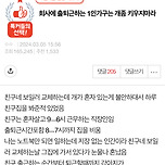 회사에 출퇴근하는 1인가구는 개좀 키우지마라 이미지