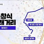 당일치기 골목길 여행 이색카페 맛집 핫플! [송창식 노래거리] 모차르트의 잘츠브르크 처럼 예술과 지역이 만나는 도시문화 프로젝트 이미지