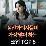 정신과 의사들이 가장 많이 하는 조언 TOP5 이미지