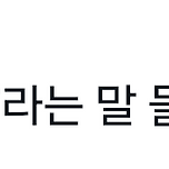 우는데 &#34;울면 너 손해야”라는 말 들으면 어떨 거 같아? 이미지