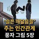 슬픈 깨달음을 주는 인간관계 풍자그림 이미지