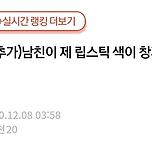 네이트판 추가) 남친이 제 립스틱 색이 창피하데요. 이미지