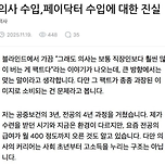 의사가 직접 말하는 페이닥터 수입에대한 진실이라는데.. 이미지