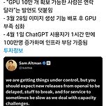 샘 알트만 GPU 부족에 다시 긴급 메시지.. 후덜덜 이미지