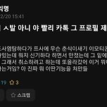 카톡 프로필 좋아요 기능 대참사 이미지