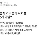 블라) 회식 때 음식 가리는 거 사회성 떨어지는 거 아님? 이미지