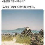 &#39;폭싹 속았수다&#39; 명대사 중에서... 이미지