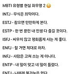 MBTI 유형별 현실 좌우명 이미지