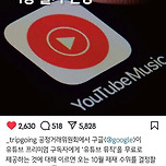 유튜브 뮤직 이용 불가 전망 이미지