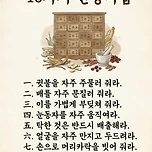 허준이 즉을 때 당부한 10가지 건강비법 이미지