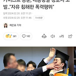 카이스트 동문, 대통령실 경호처 고발‥&#34;자유 침해한 폭력행위&#34; 이미지