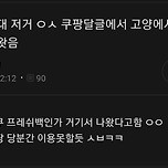 지금 빈대 출몰중인 쿠팡 지점들 용인 창원 고양 이미지