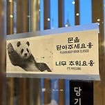 스타벅스 에버랜드점 출입문 안내문 이미지