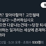 퇴사 고민할 때 유용한 짤 이미지