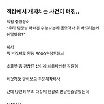 직장에서 개짜치는 사건이 터짐 이미지