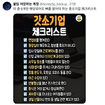 이 중 6개만 되어도 뼈를 묻어야할 중소기업 체크리스트 이미지