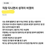 직장 다니면서 성격이 바꼈어 이미지