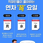 직장인들이 좋아하는 연차 &#39;꿀&#39;요일은? 이미지