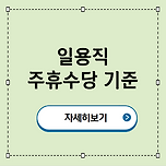 일용직 주휴수당 기준 이미지